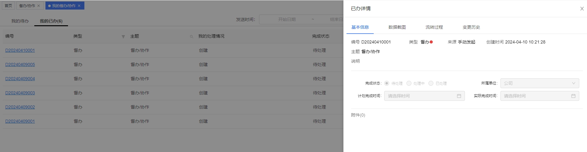 我的督办协作